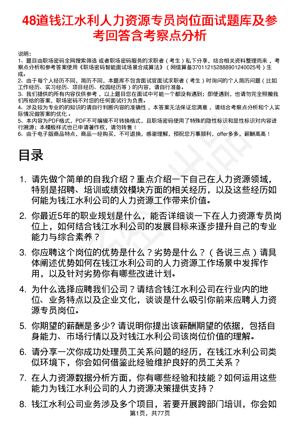 48道钱江水利人力资源专员岗位面试题库及参考回答含考察点分析