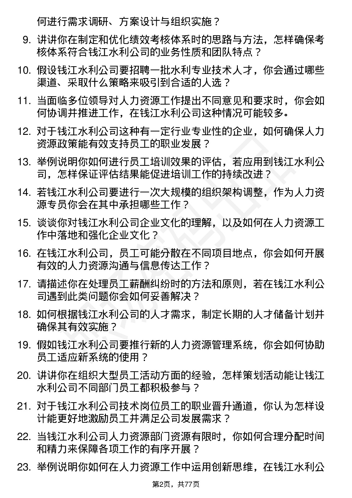 48道钱江水利人力资源专员岗位面试题库及参考回答含考察点分析