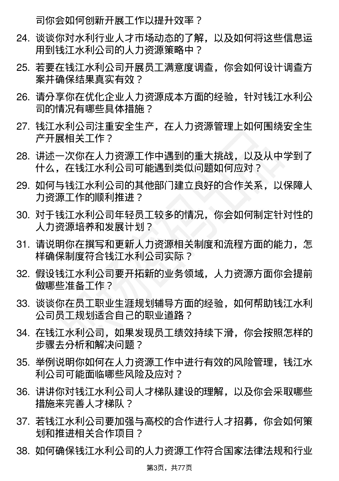 48道钱江水利人力资源专员岗位面试题库及参考回答含考察点分析