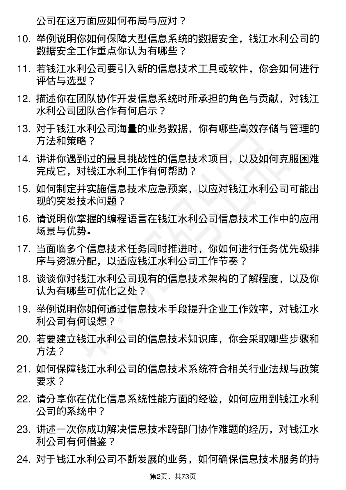 48道钱江水利信息技术专员岗位面试题库及参考回答含考察点分析