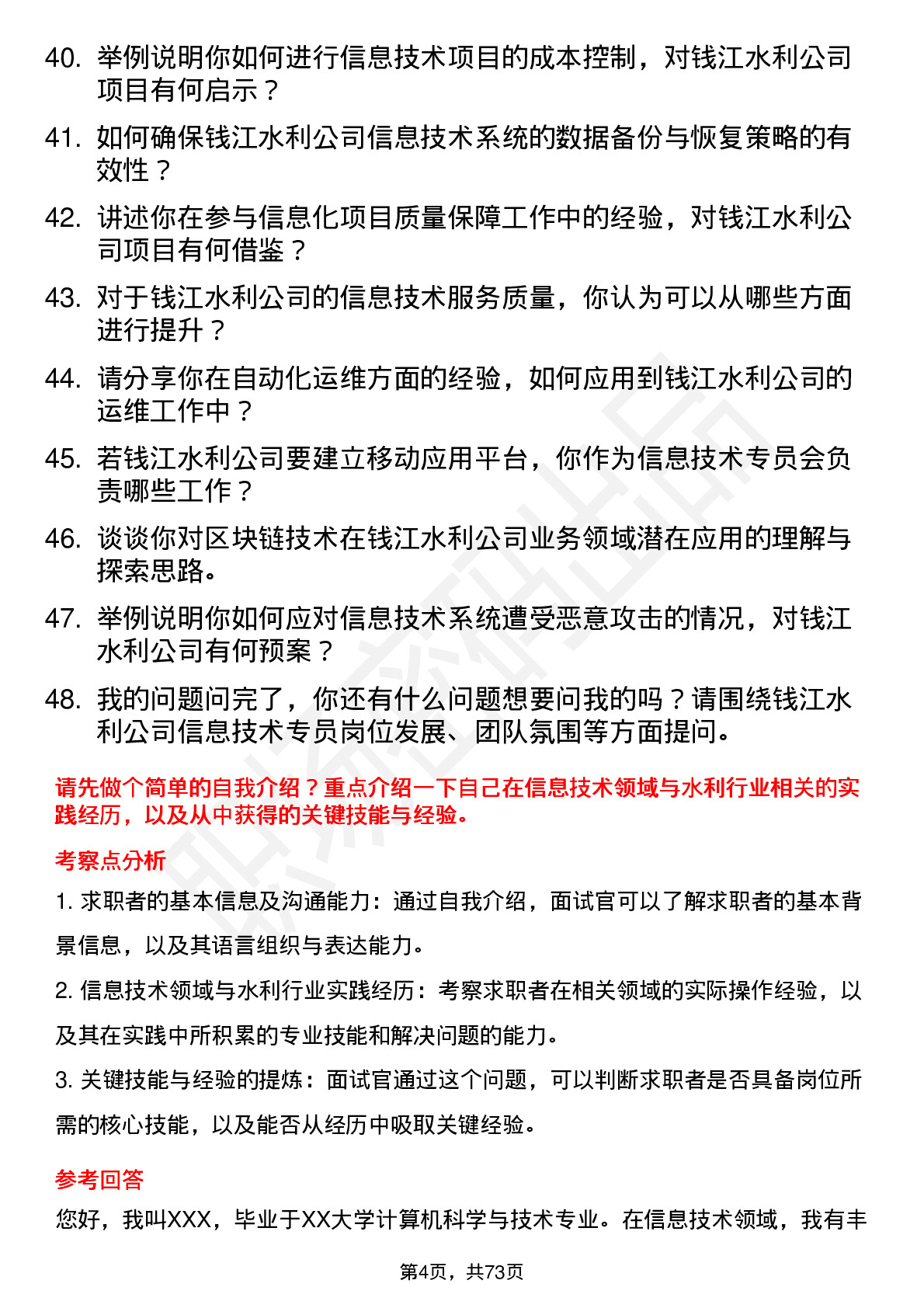 48道钱江水利信息技术专员岗位面试题库及参考回答含考察点分析