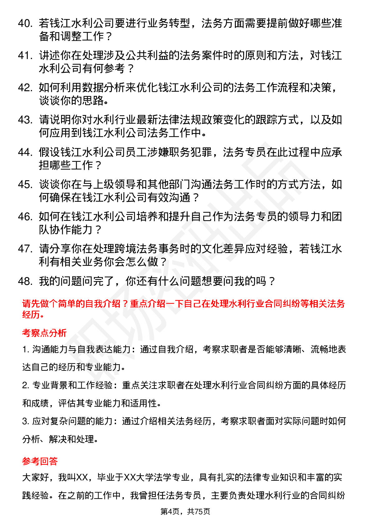 48道钱江水利法务专员岗位面试题库及参考回答含考察点分析