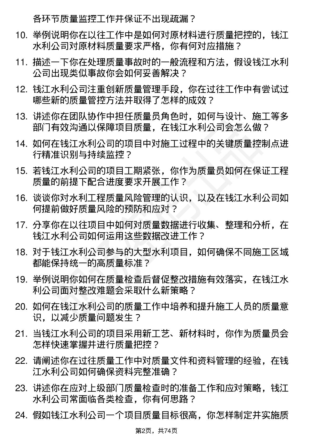 48道钱江水利质量员岗位面试题库及参考回答含考察点分析