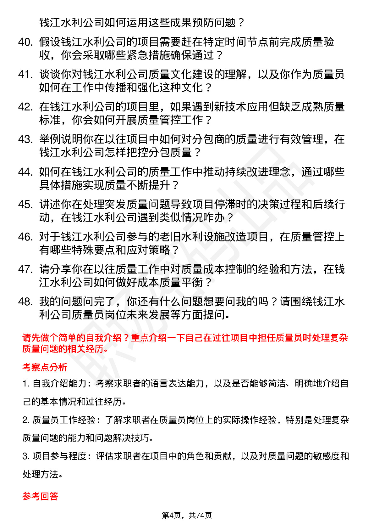 48道钱江水利质量员岗位面试题库及参考回答含考察点分析