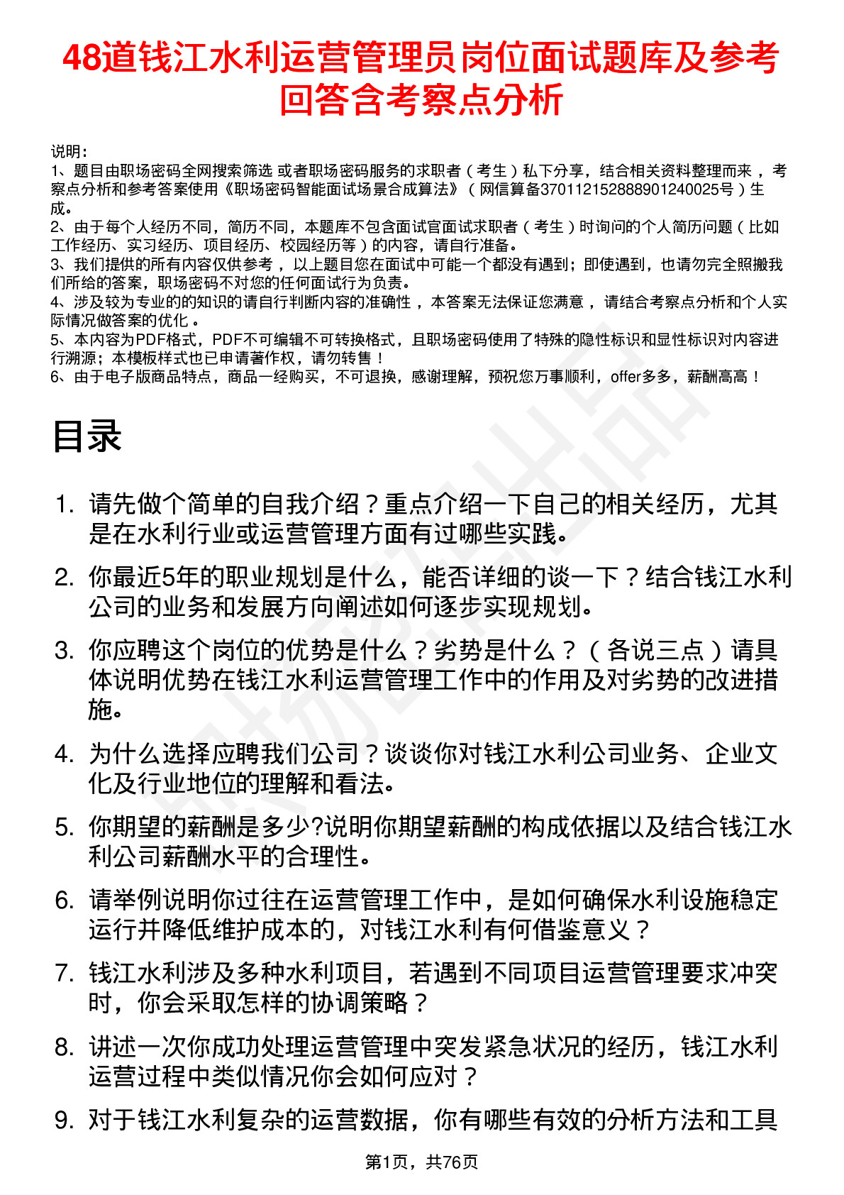 48道钱江水利运营管理员岗位面试题库及参考回答含考察点分析