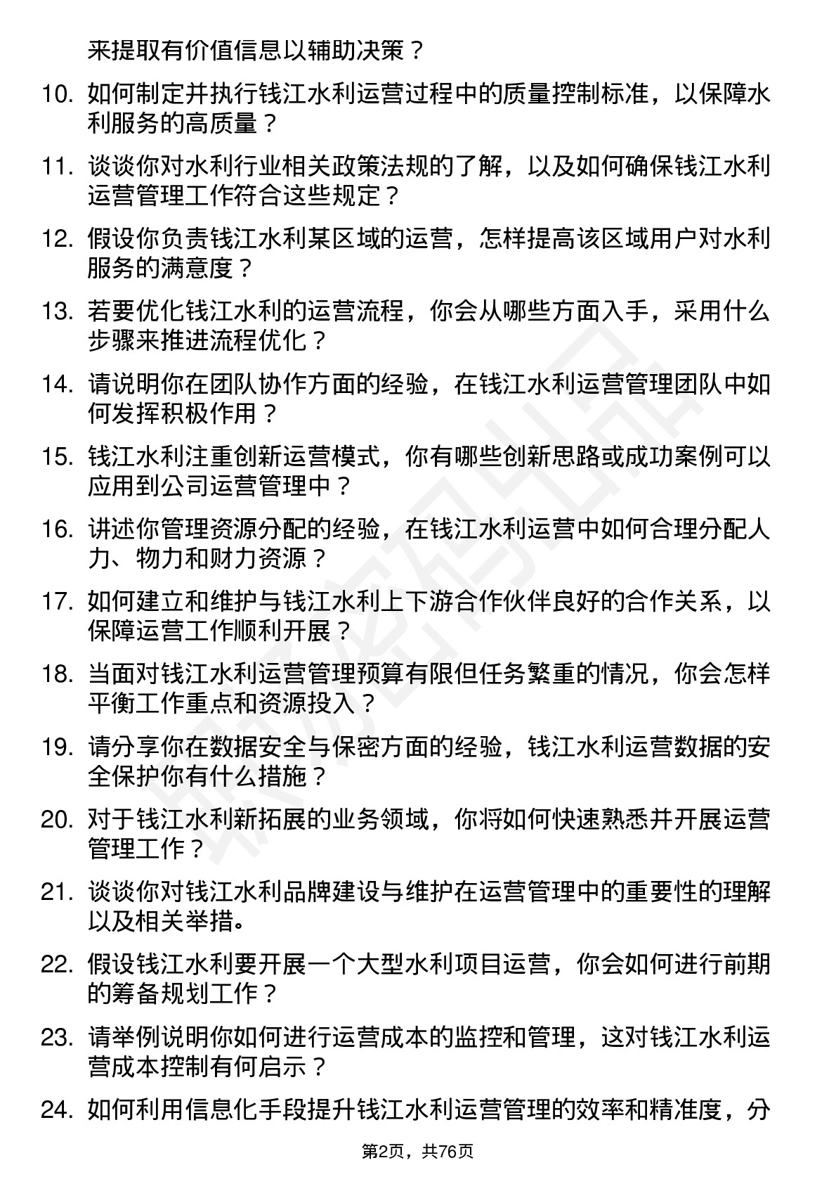 48道钱江水利运营管理员岗位面试题库及参考回答含考察点分析