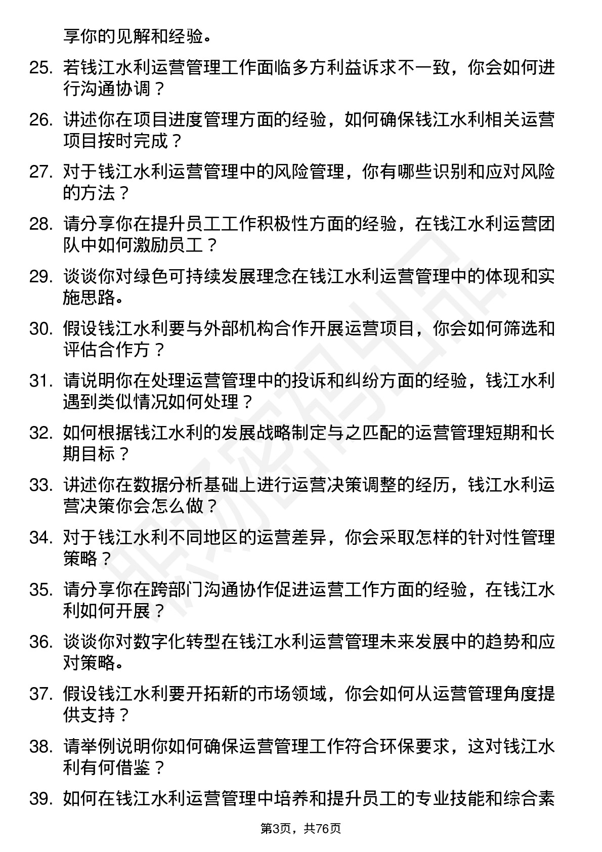 48道钱江水利运营管理员岗位面试题库及参考回答含考察点分析