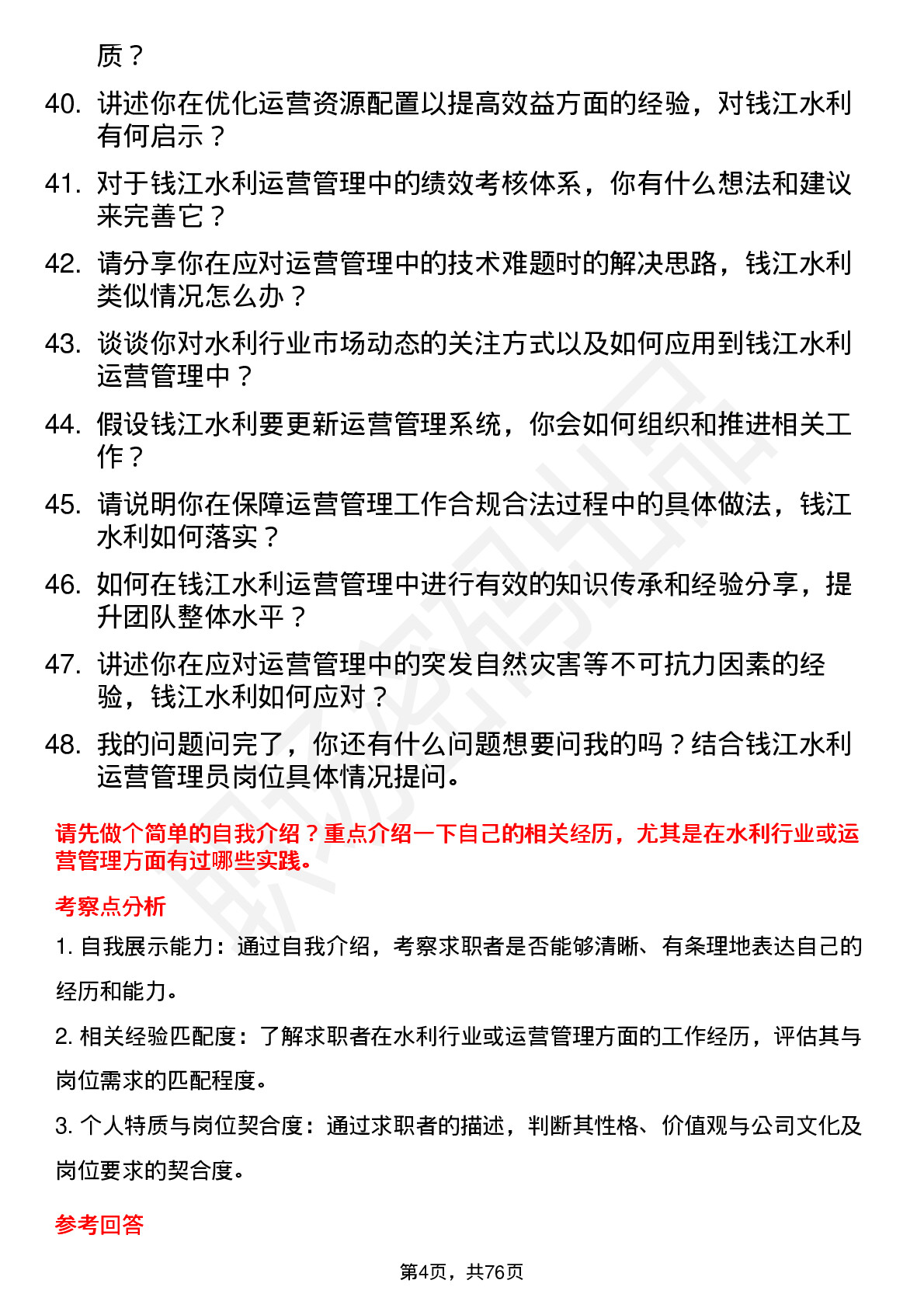 48道钱江水利运营管理员岗位面试题库及参考回答含考察点分析