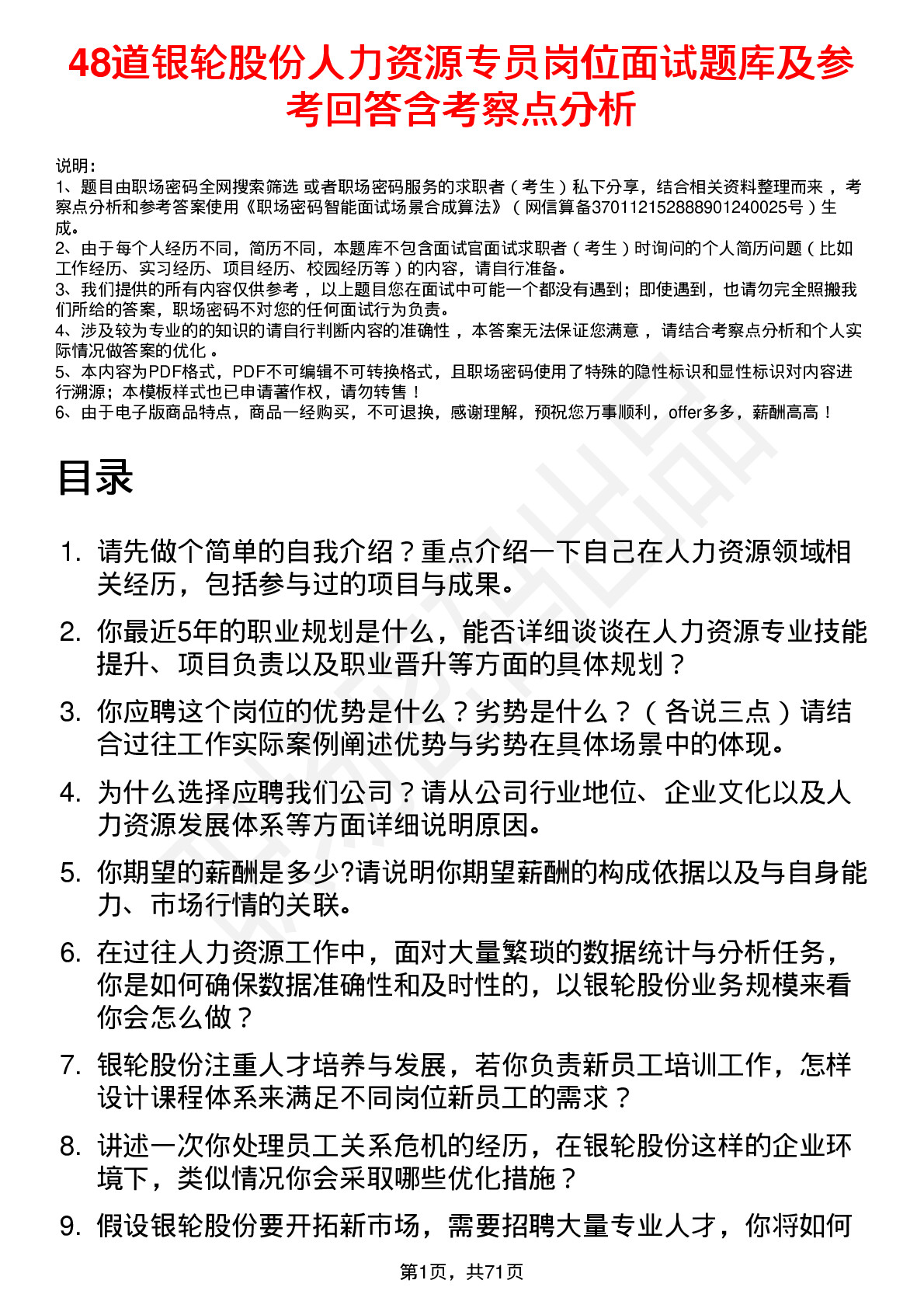 48道银轮股份人力资源专员岗位面试题库及参考回答含考察点分析