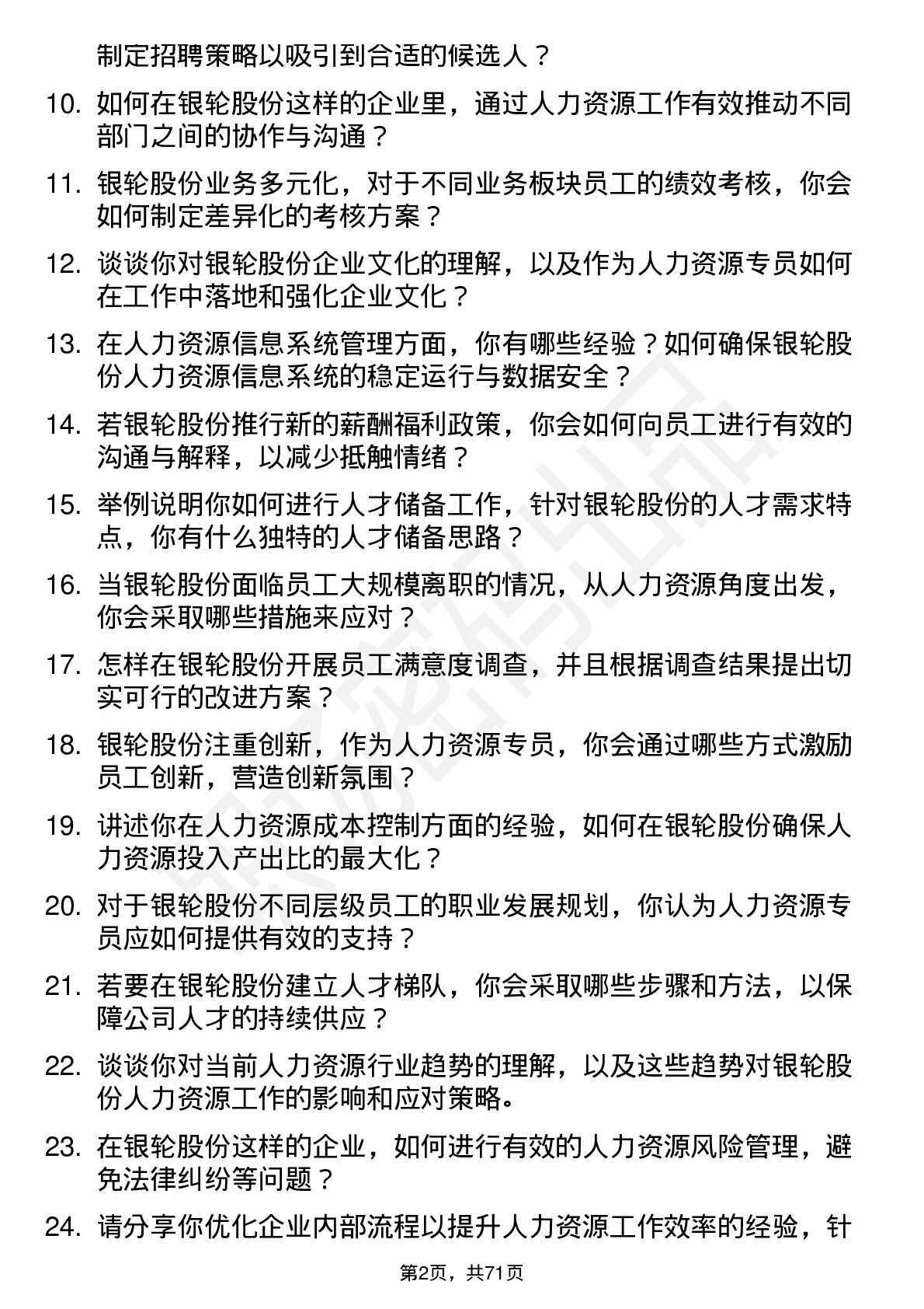 48道银轮股份人力资源专员岗位面试题库及参考回答含考察点分析