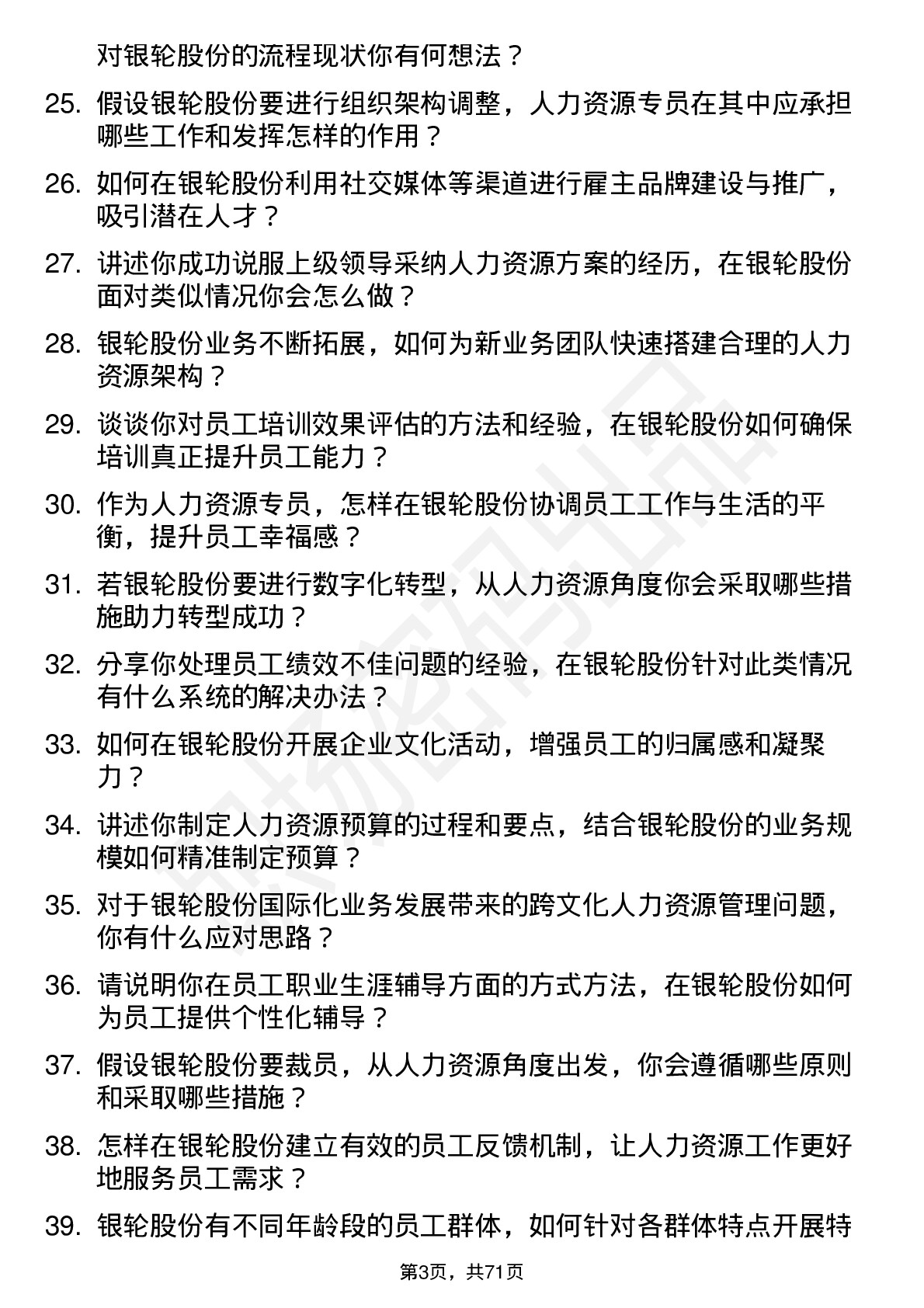 48道银轮股份人力资源专员岗位面试题库及参考回答含考察点分析