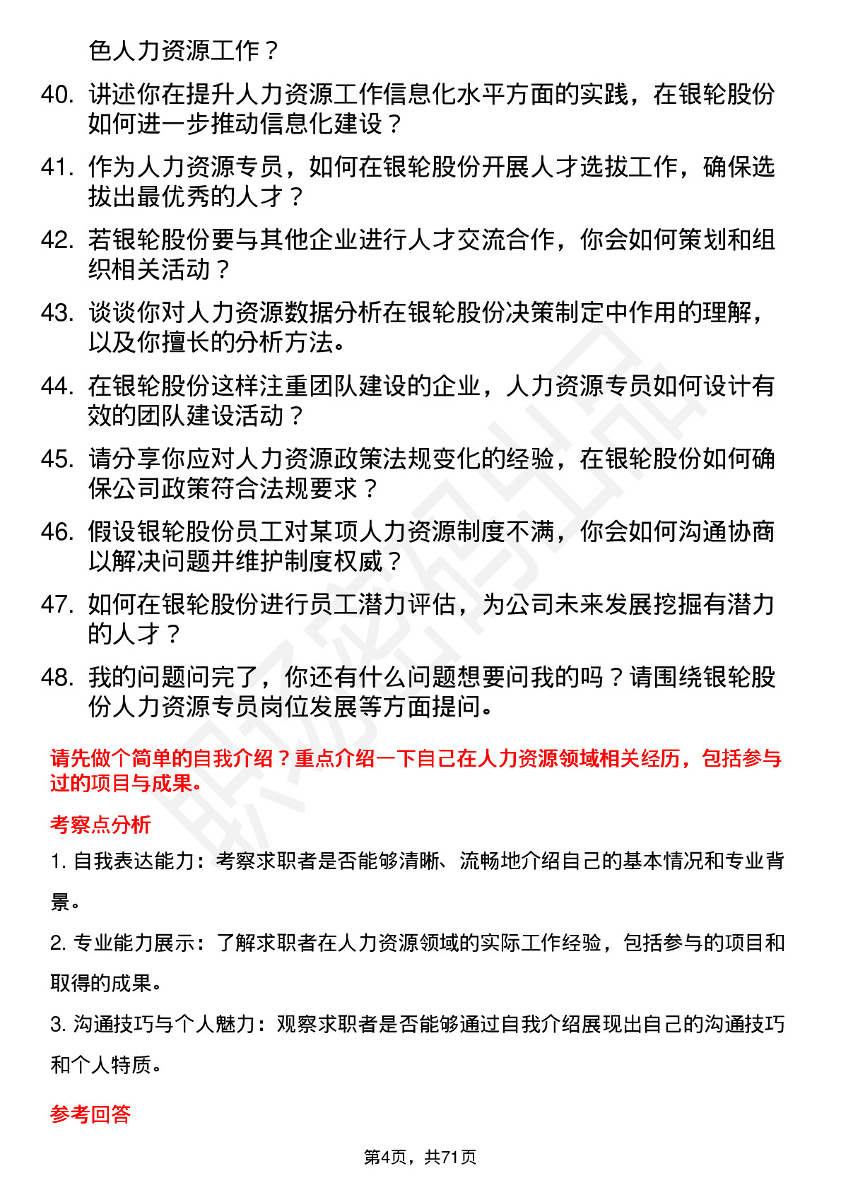 48道银轮股份人力资源专员岗位面试题库及参考回答含考察点分析