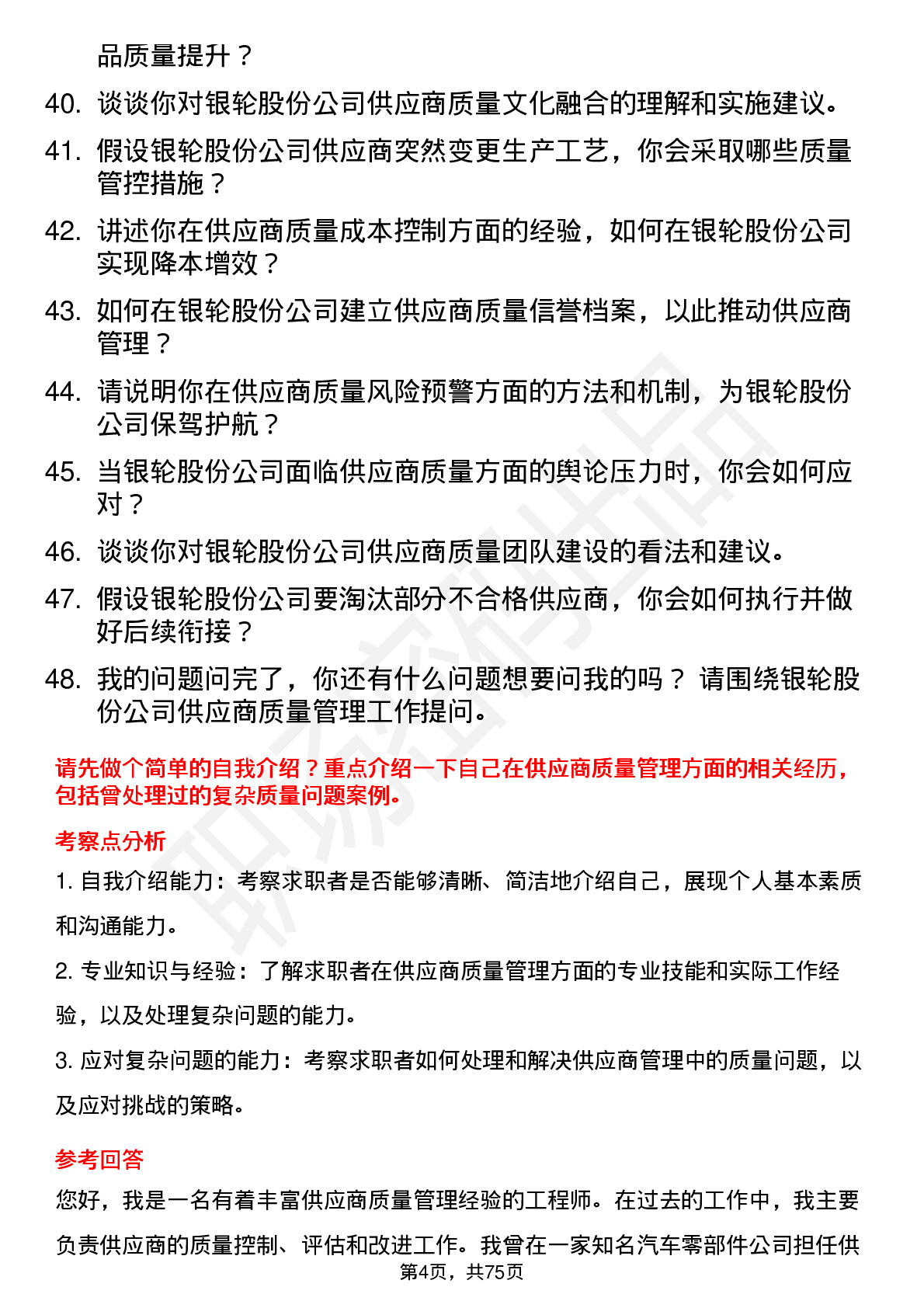 48道银轮股份供应商质量管理工程师岗位面试题库及参考回答含考察点分析