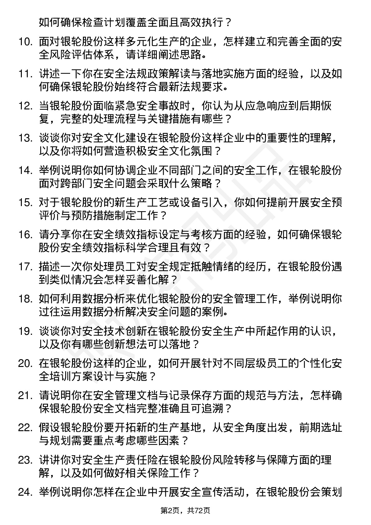 48道银轮股份安全工程师岗位面试题库及参考回答含考察点分析