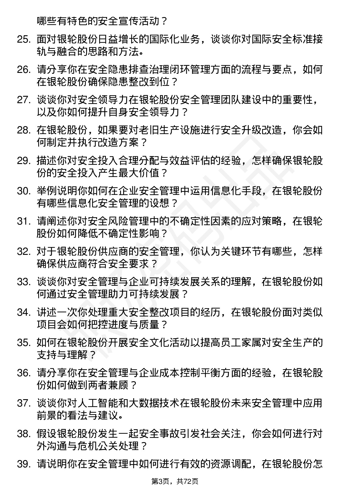 48道银轮股份安全工程师岗位面试题库及参考回答含考察点分析