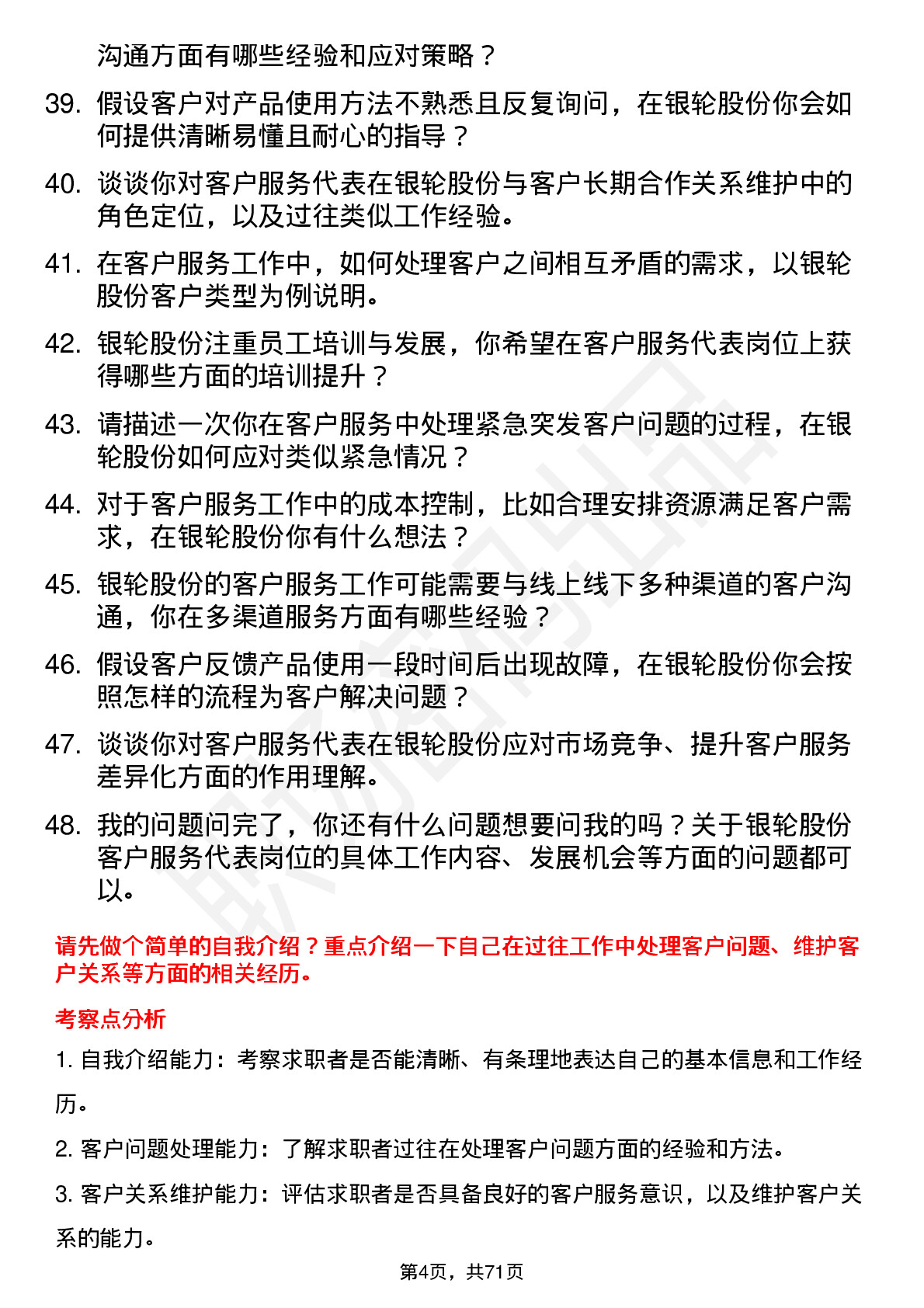 48道银轮股份客户服务代表岗位面试题库及参考回答含考察点分析