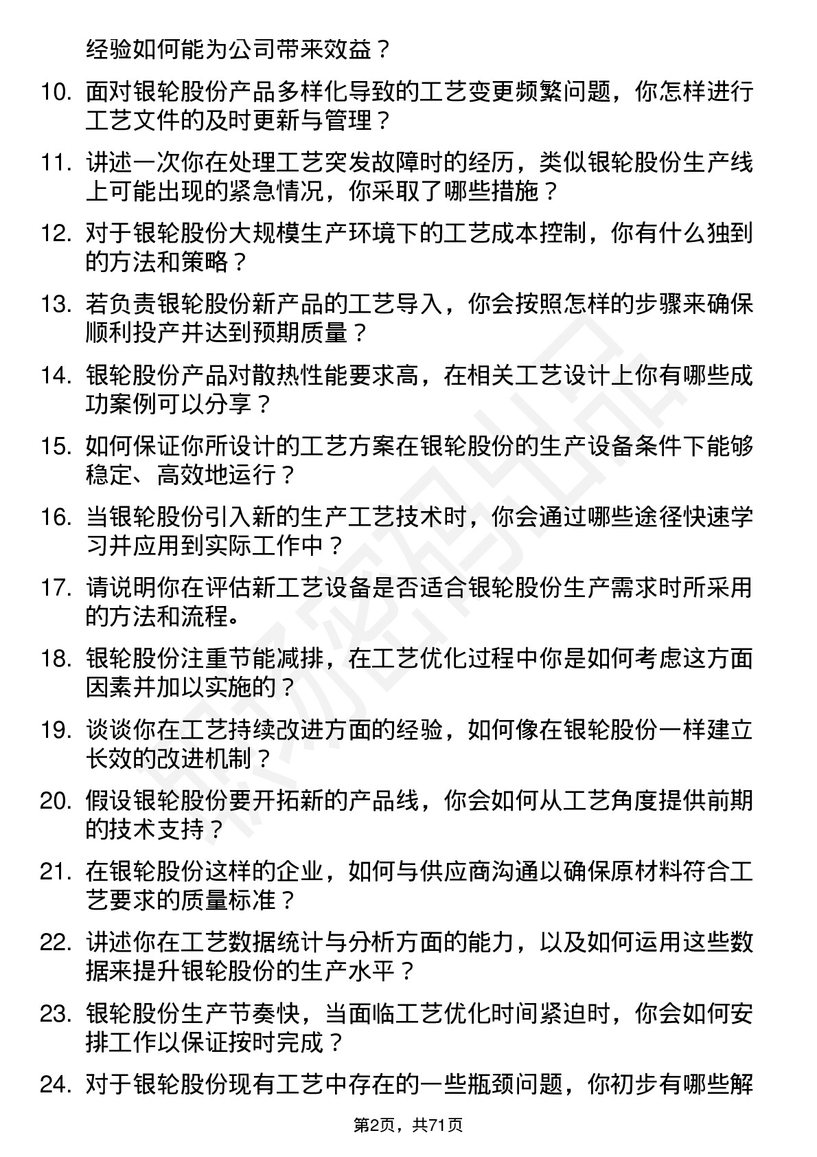 48道银轮股份工艺工程师岗位面试题库及参考回答含考察点分析