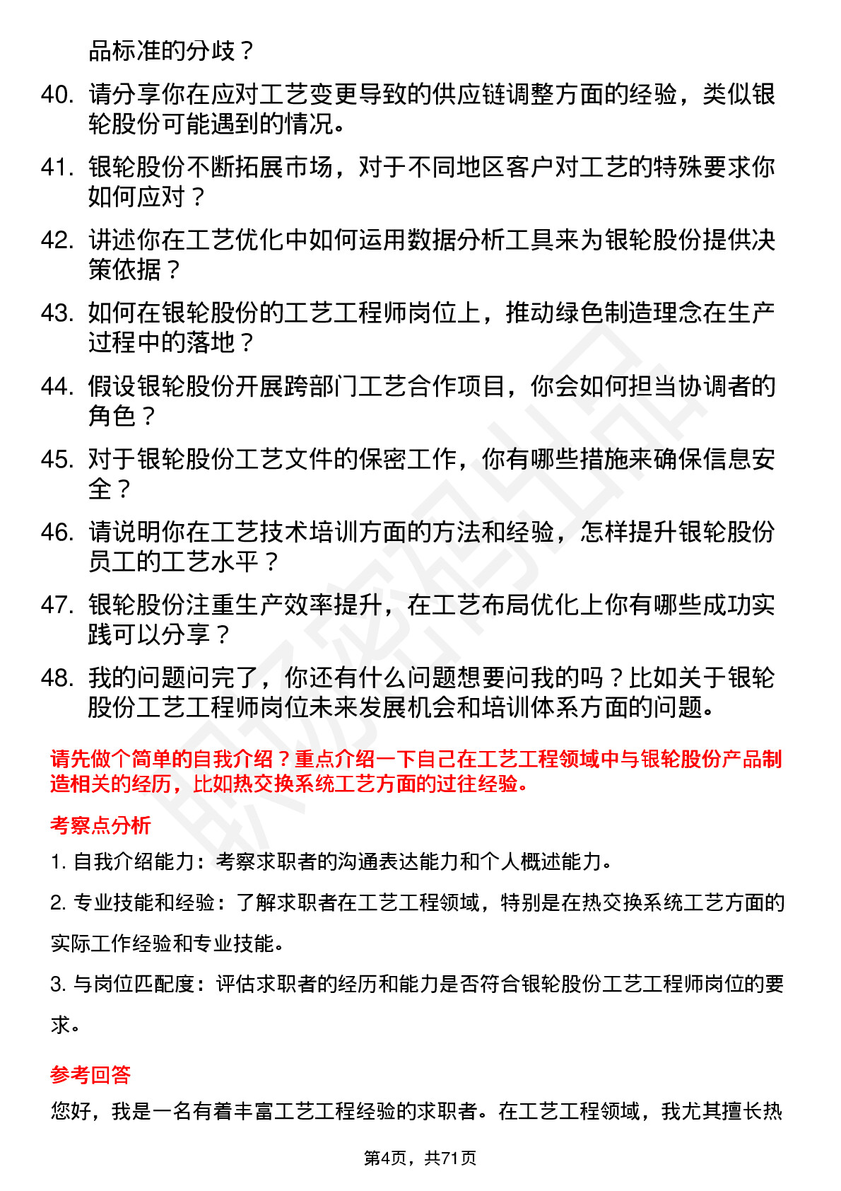 48道银轮股份工艺工程师岗位面试题库及参考回答含考察点分析