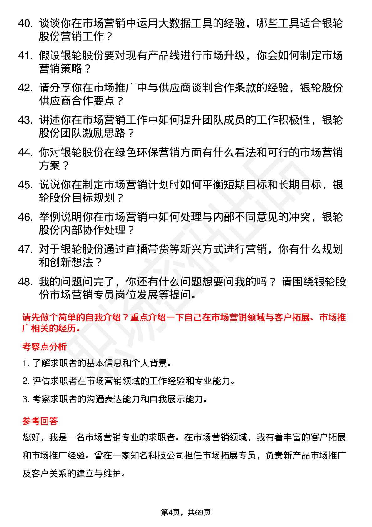 48道银轮股份市场营销专员岗位面试题库及参考回答含考察点分析