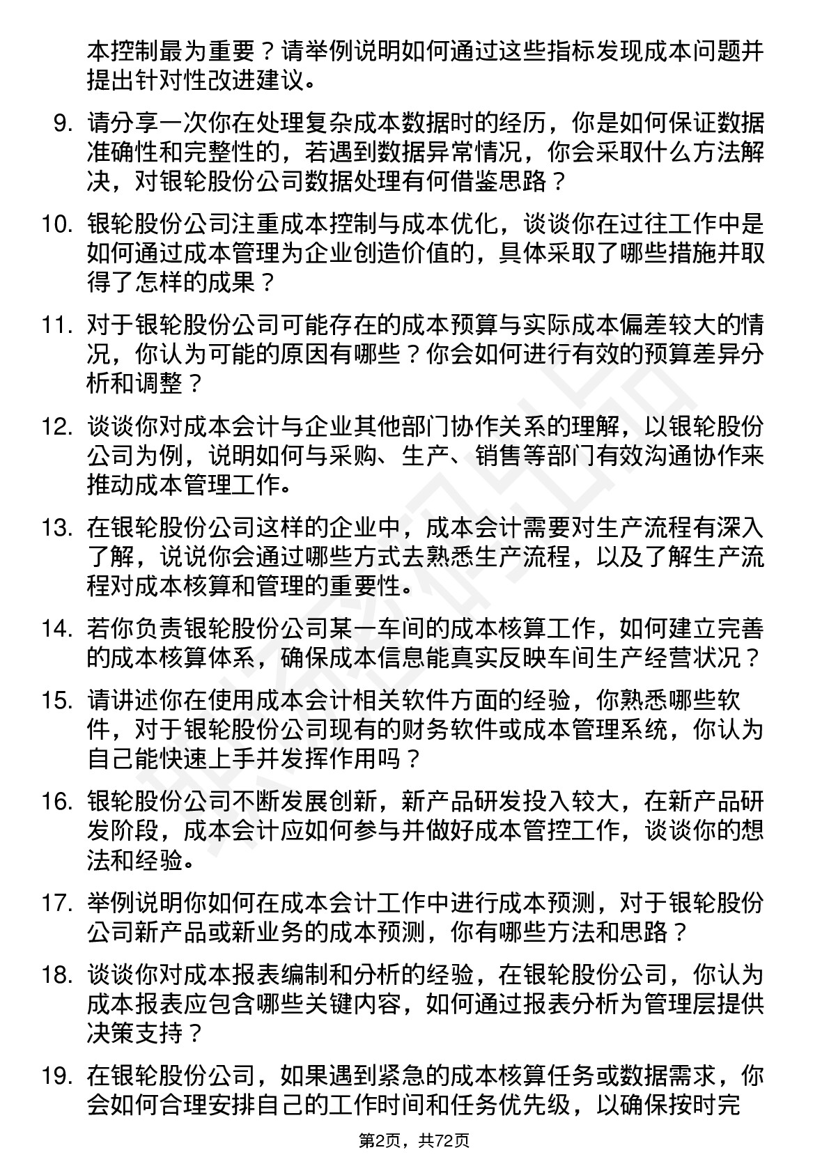 48道银轮股份成本会计岗位面试题库及参考回答含考察点分析