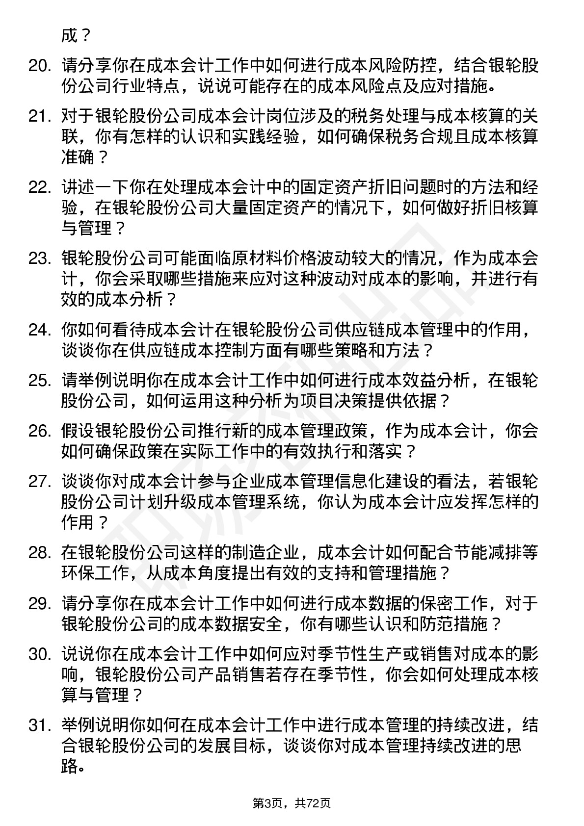 48道银轮股份成本会计岗位面试题库及参考回答含考察点分析