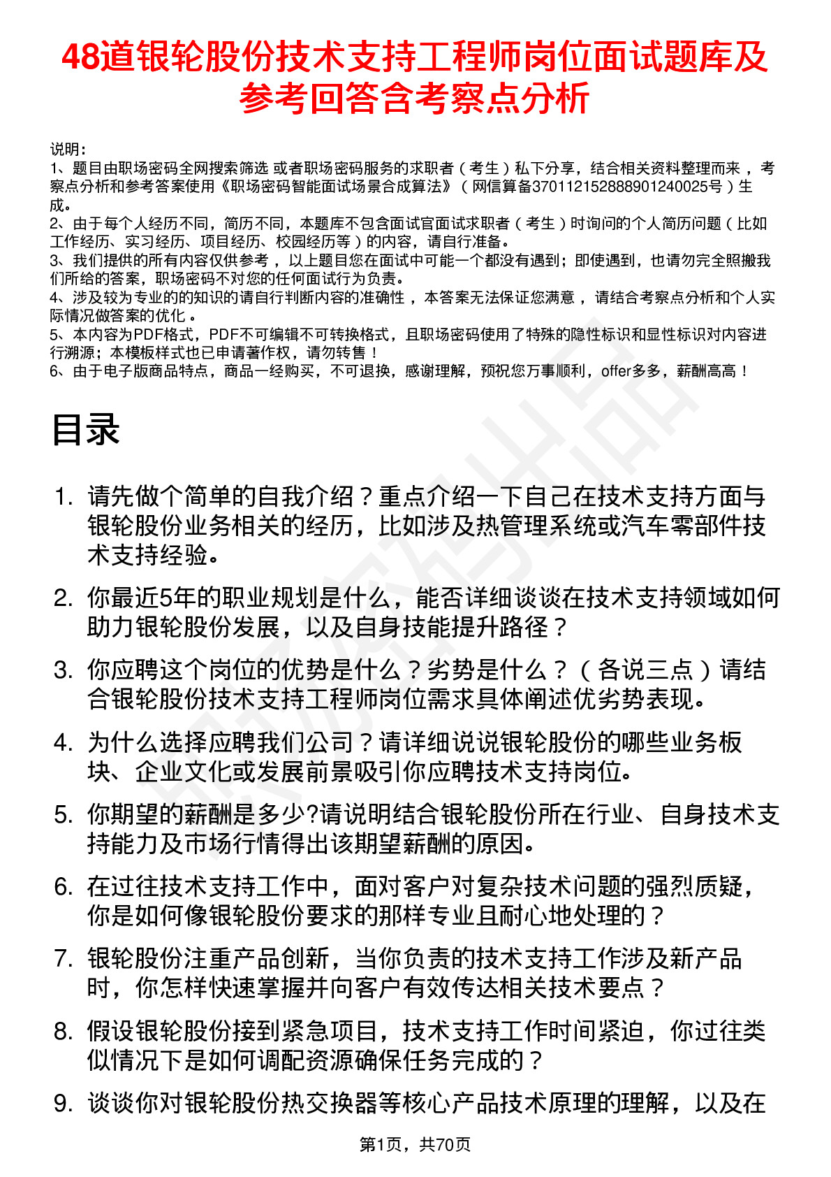 48道银轮股份技术支持工程师岗位面试题库及参考回答含考察点分析