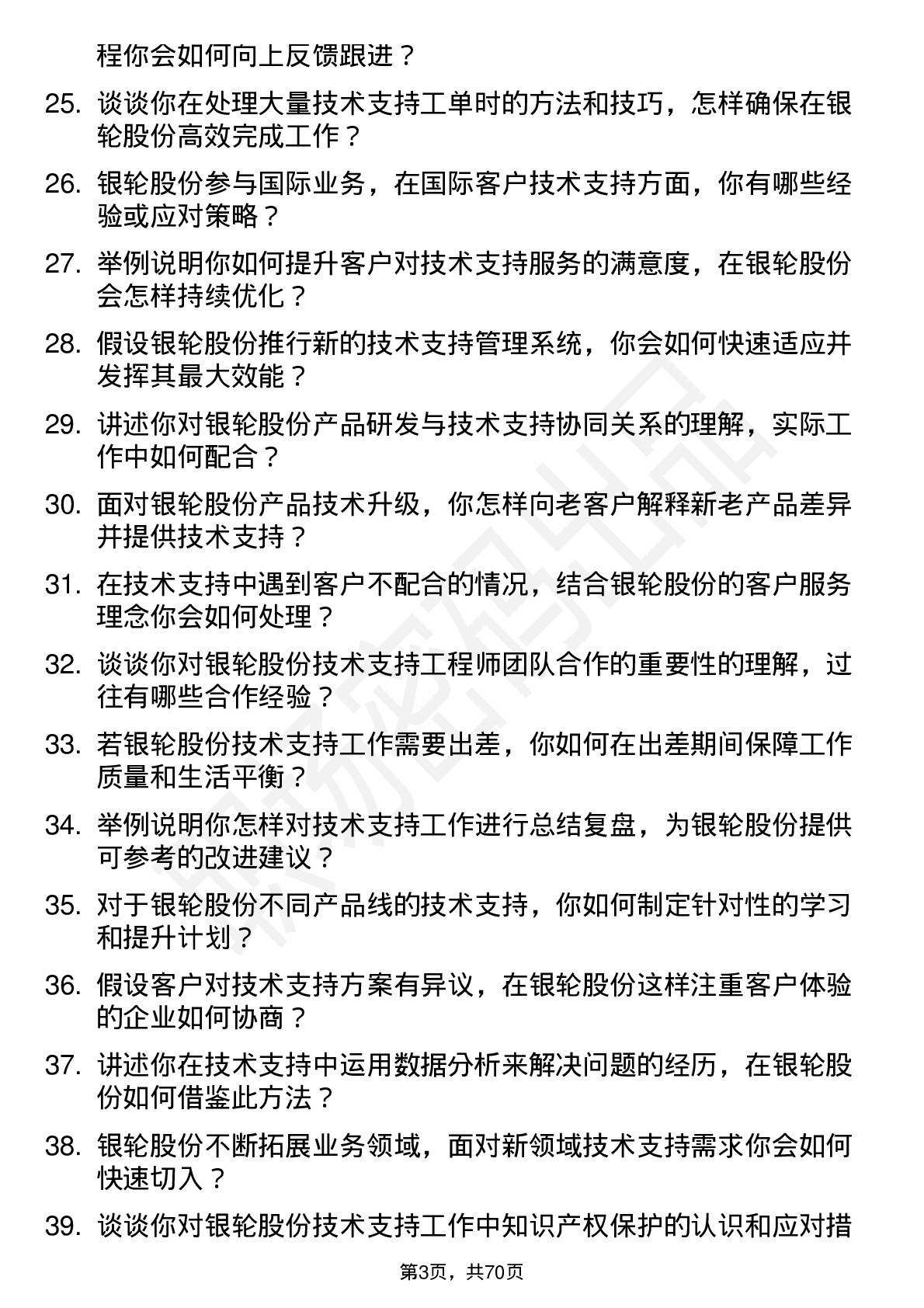 48道银轮股份技术支持工程师岗位面试题库及参考回答含考察点分析