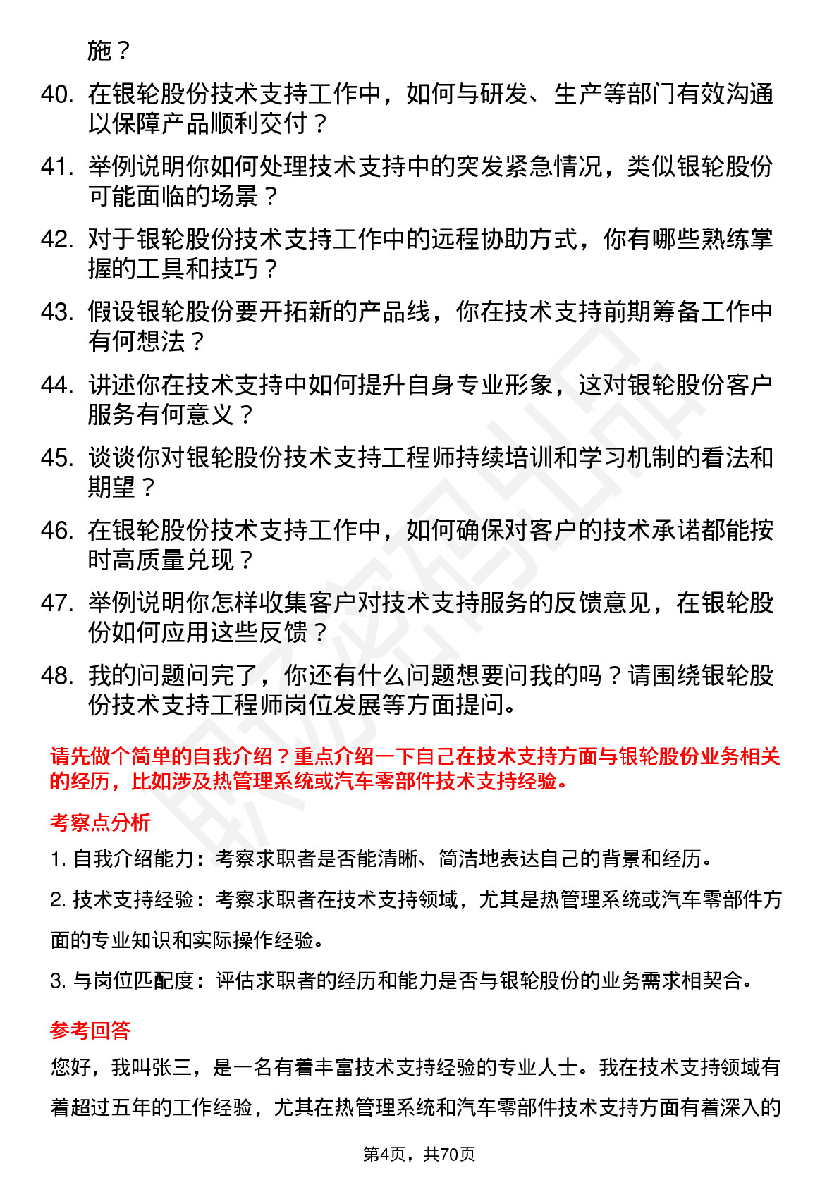 48道银轮股份技术支持工程师岗位面试题库及参考回答含考察点分析