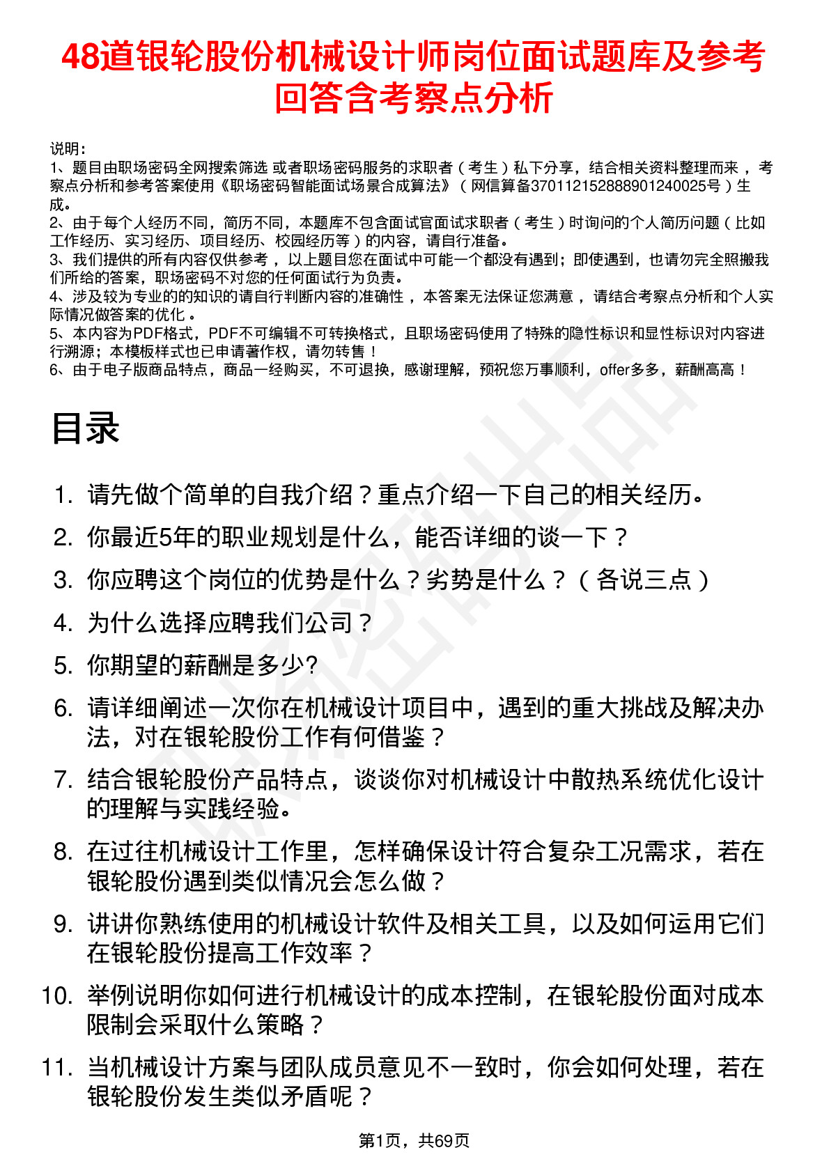 48道银轮股份机械设计师岗位面试题库及参考回答含考察点分析