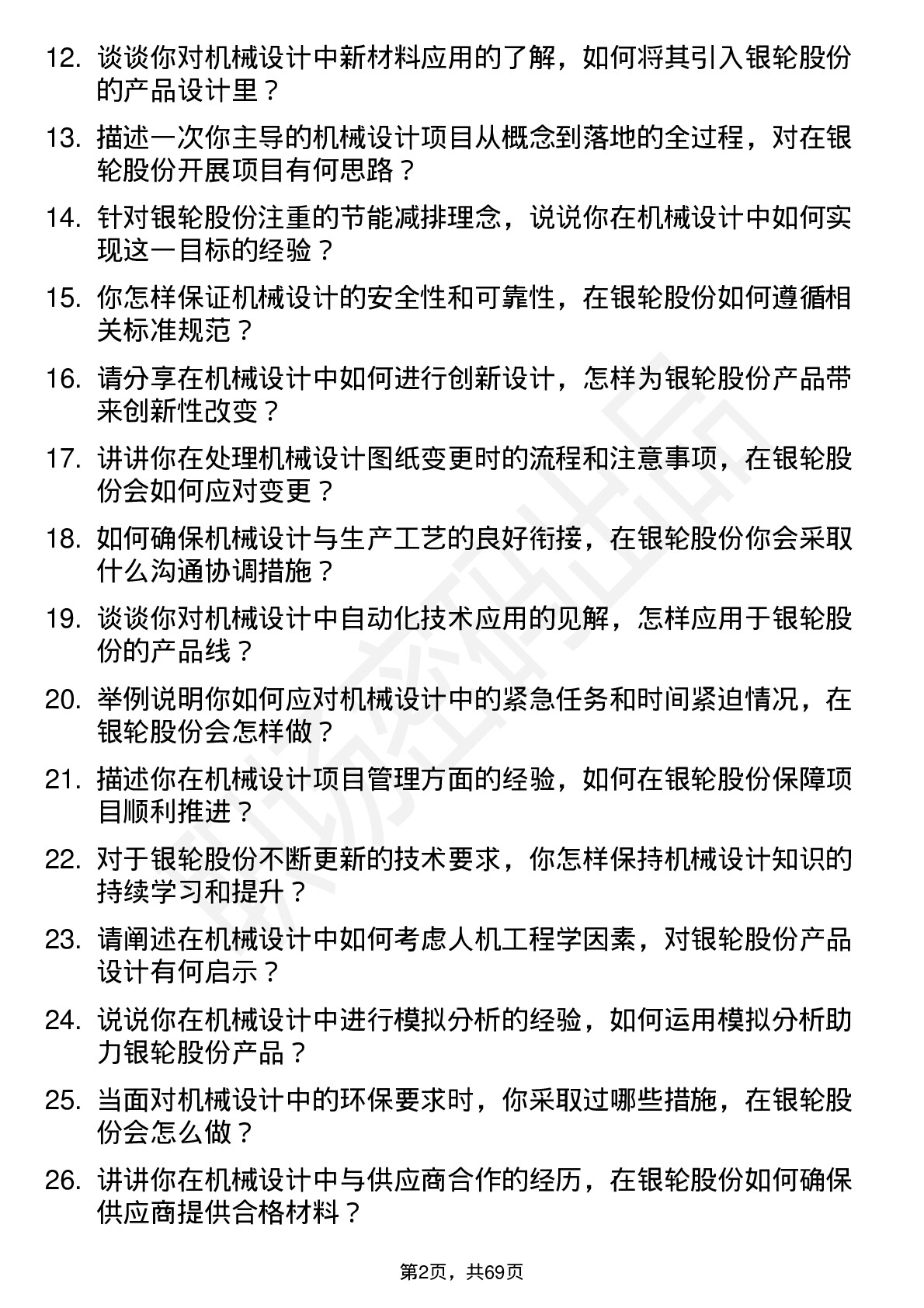 48道银轮股份机械设计师岗位面试题库及参考回答含考察点分析