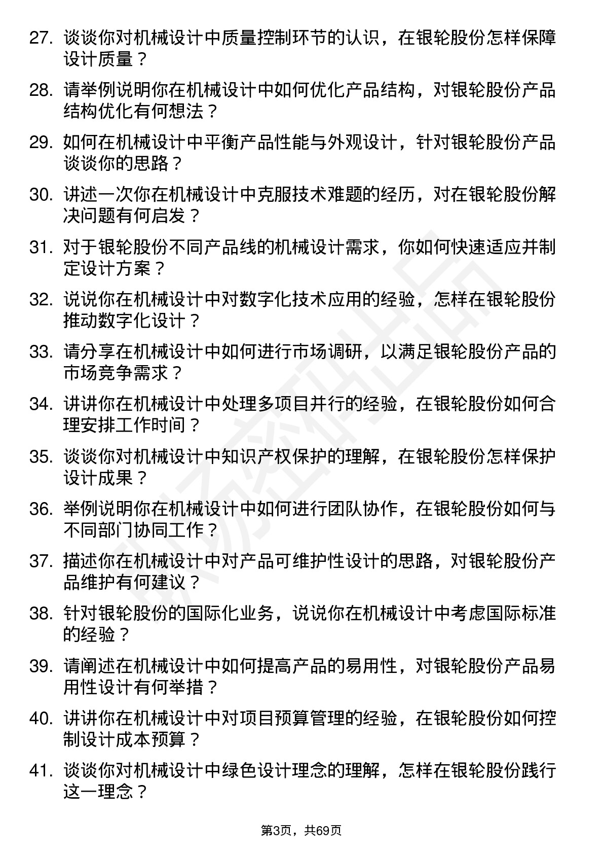 48道银轮股份机械设计师岗位面试题库及参考回答含考察点分析