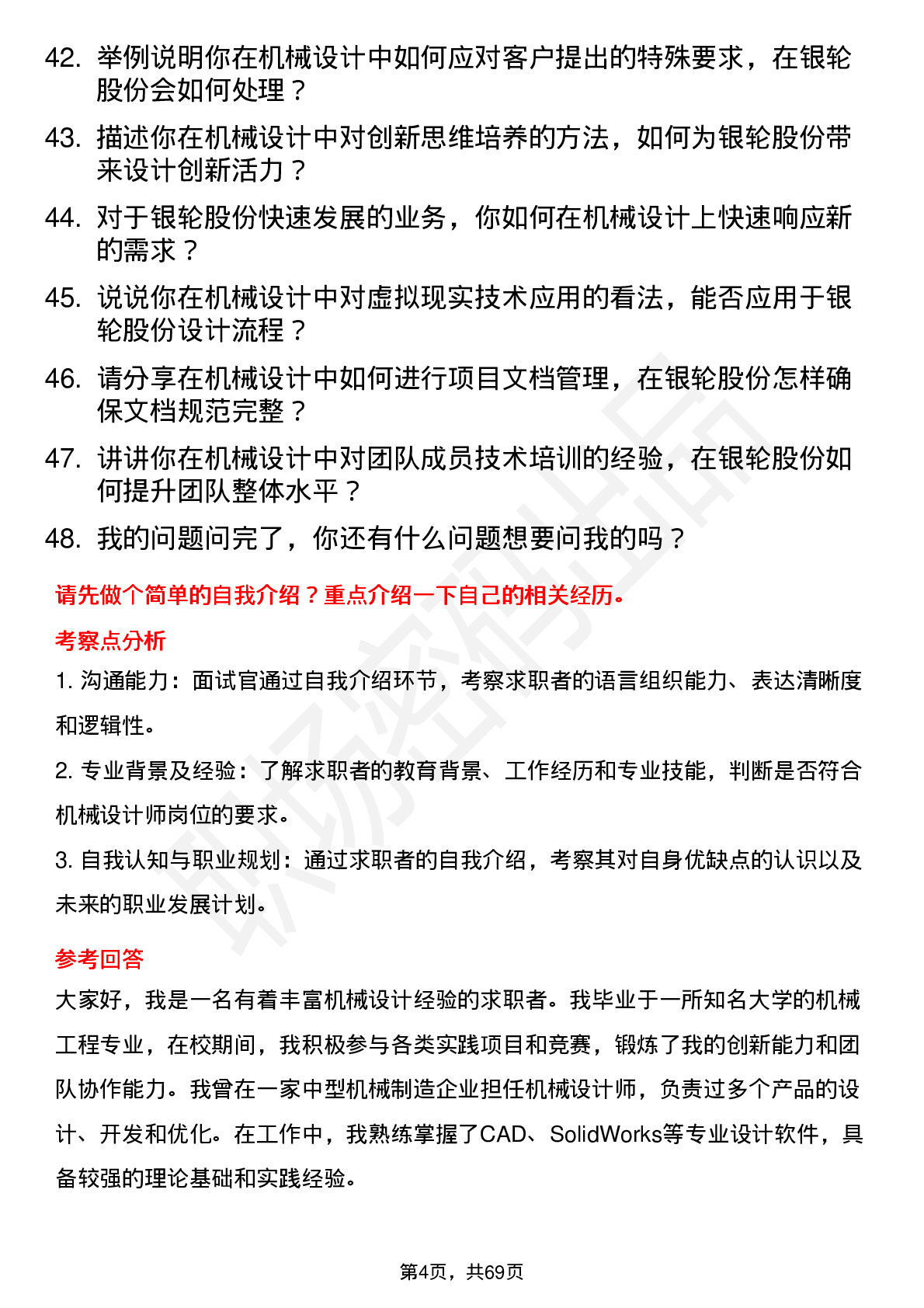 48道银轮股份机械设计师岗位面试题库及参考回答含考察点分析