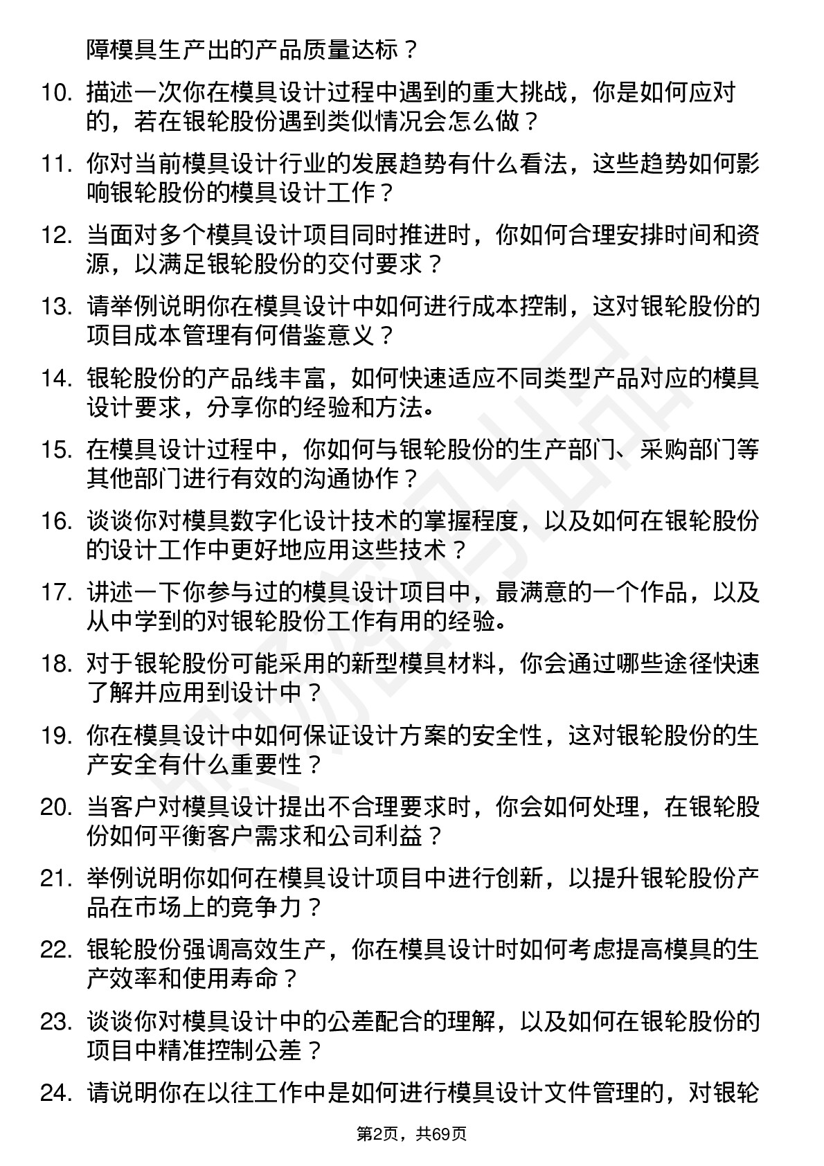 48道银轮股份模具设计师岗位面试题库及参考回答含考察点分析