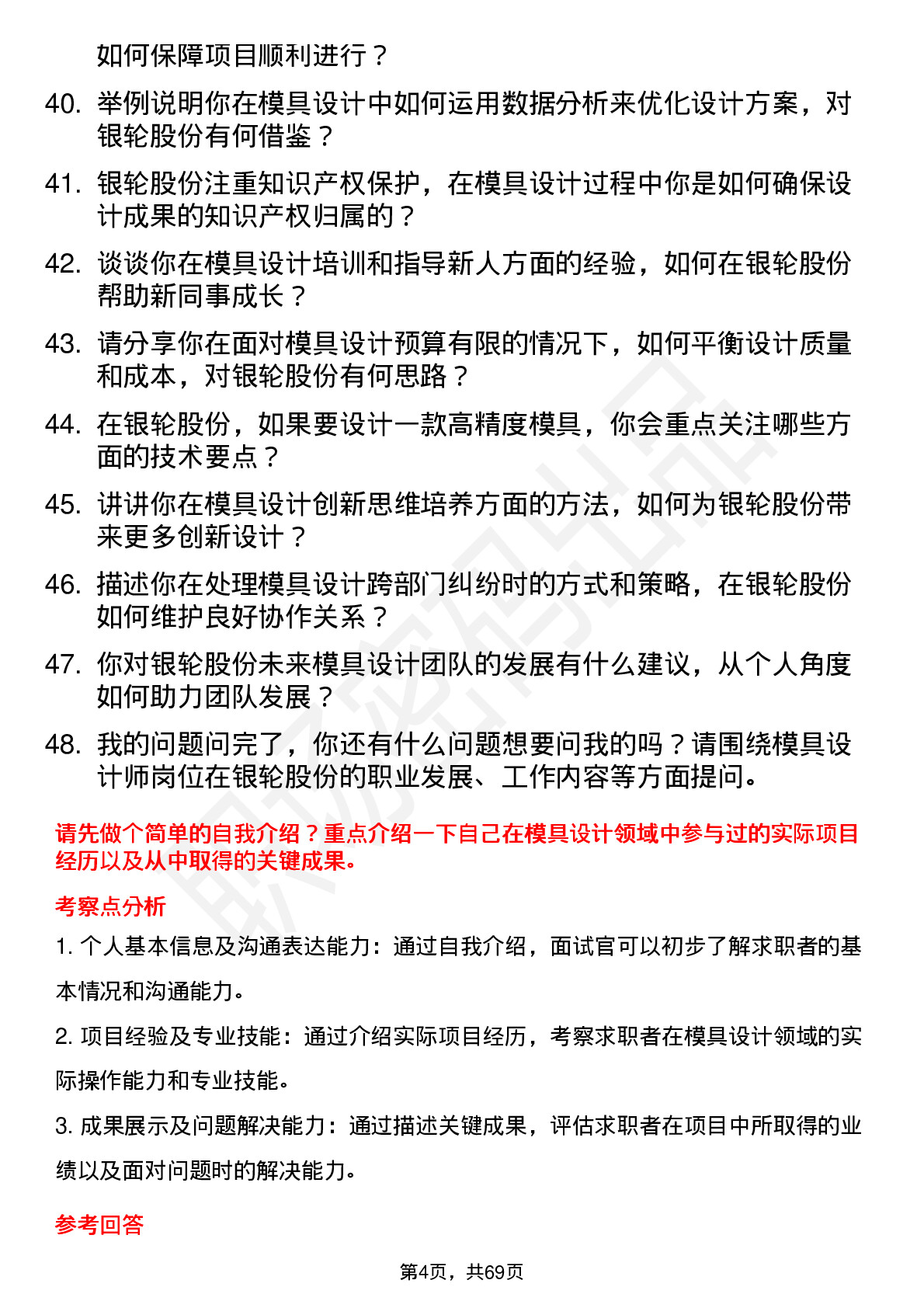 48道银轮股份模具设计师岗位面试题库及参考回答含考察点分析