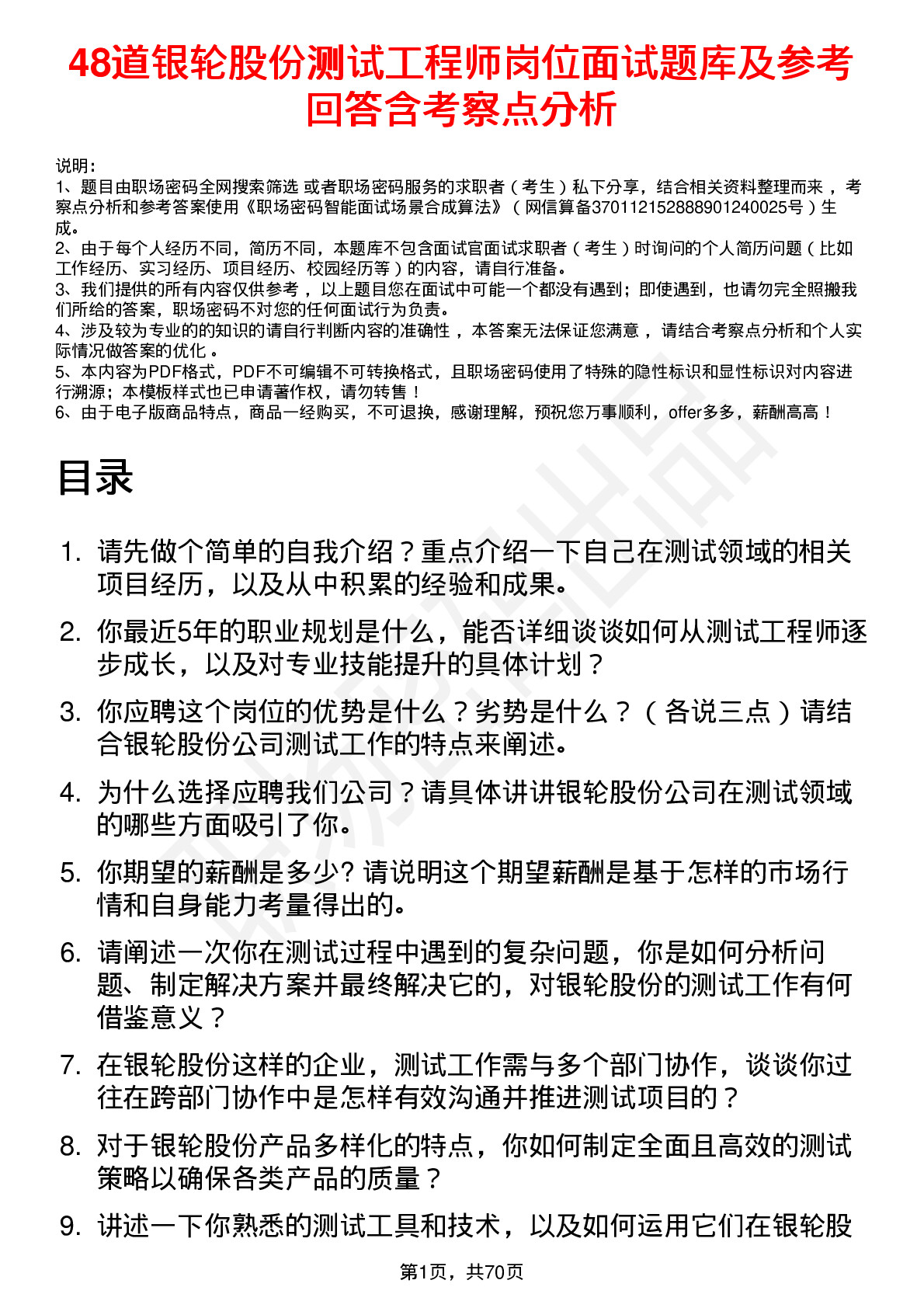 48道银轮股份测试工程师岗位面试题库及参考回答含考察点分析