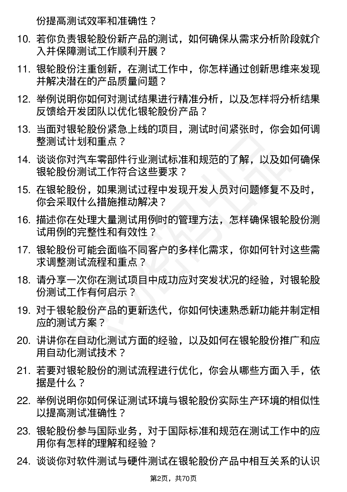 48道银轮股份测试工程师岗位面试题库及参考回答含考察点分析