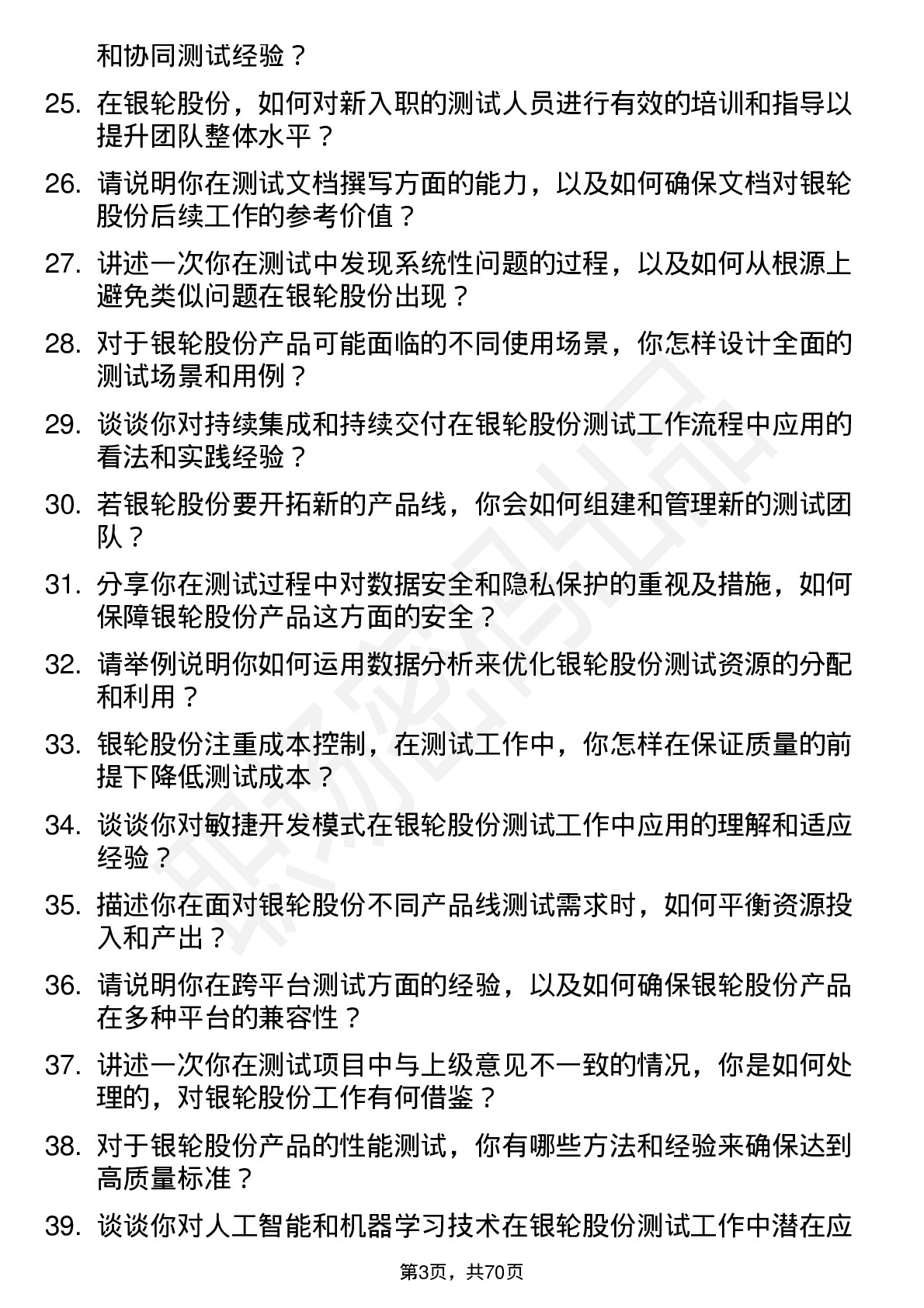 48道银轮股份测试工程师岗位面试题库及参考回答含考察点分析