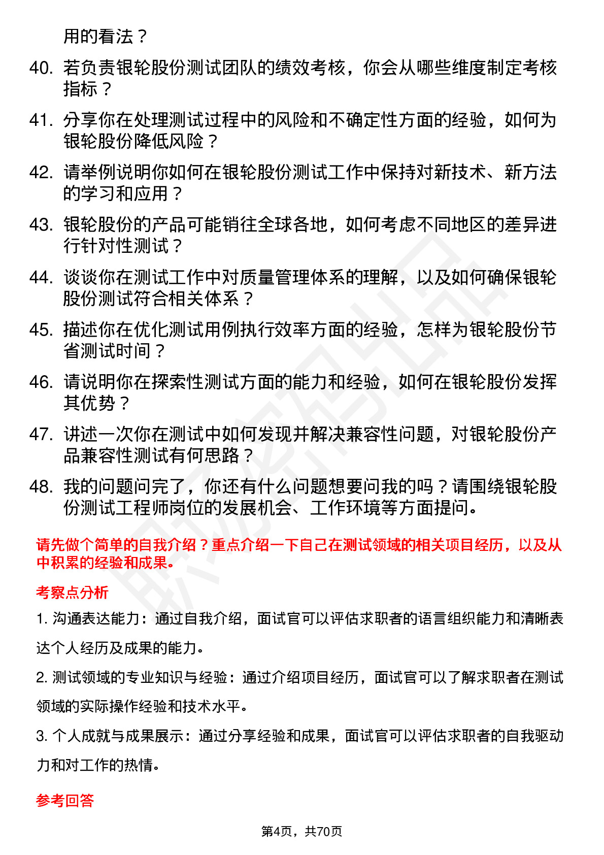 48道银轮股份测试工程师岗位面试题库及参考回答含考察点分析