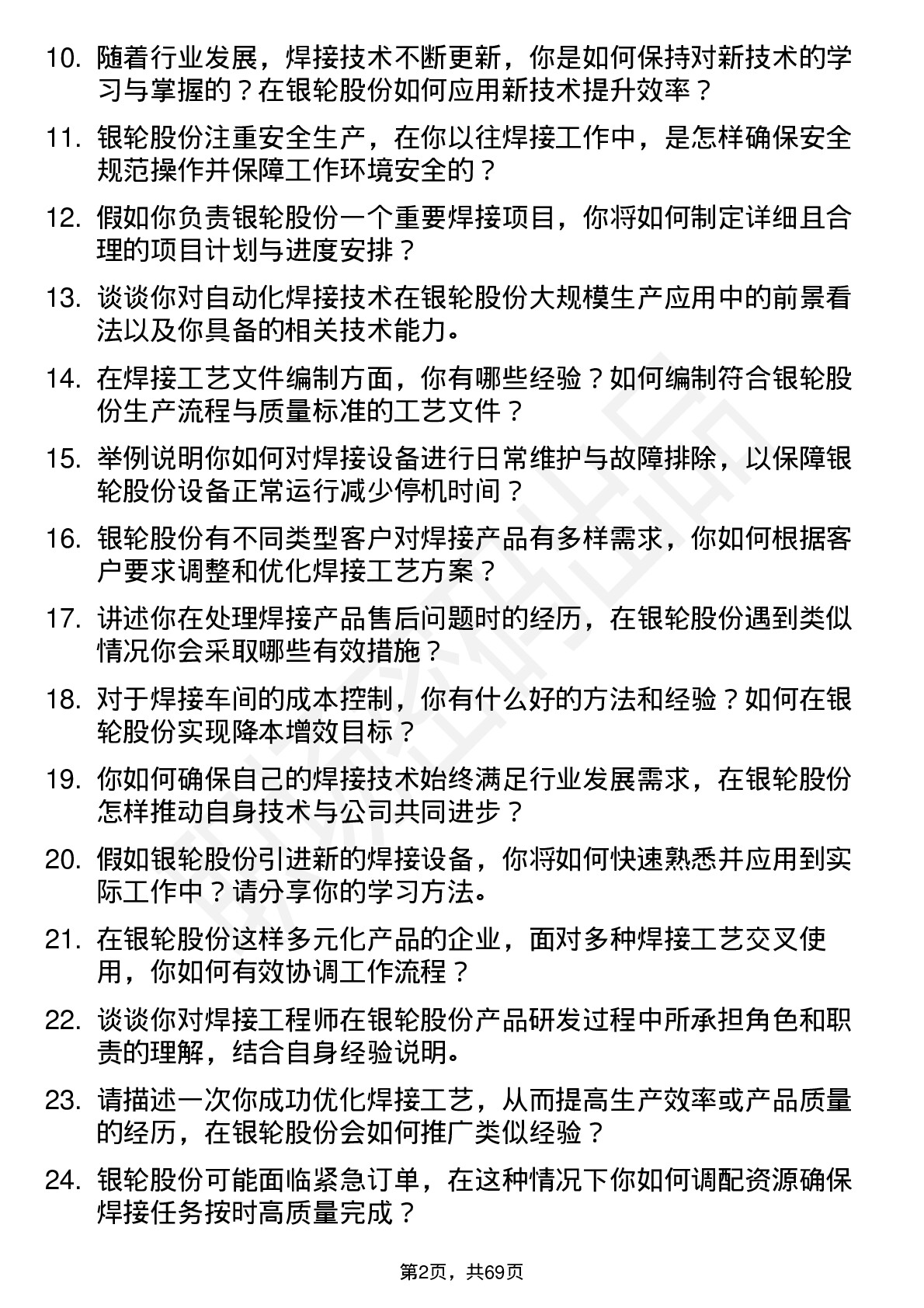 48道银轮股份焊接工程师岗位面试题库及参考回答含考察点分析