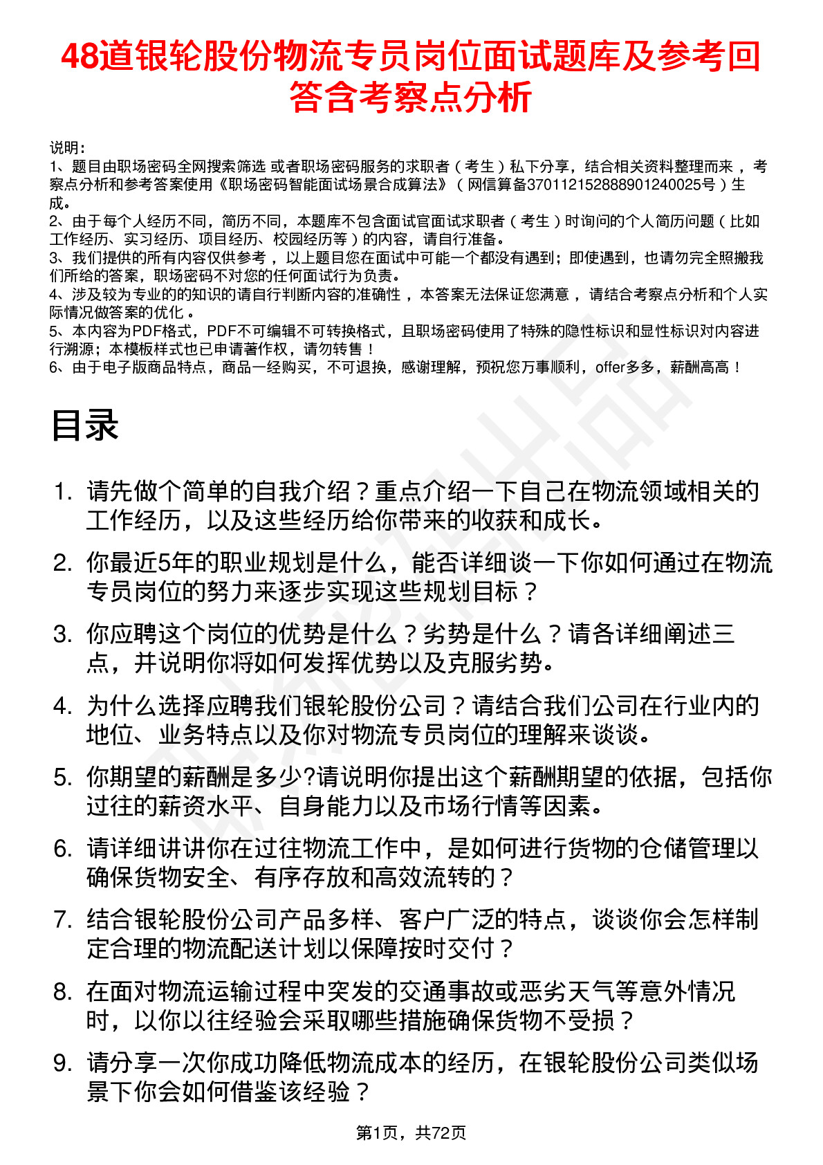 48道银轮股份物流专员岗位面试题库及参考回答含考察点分析