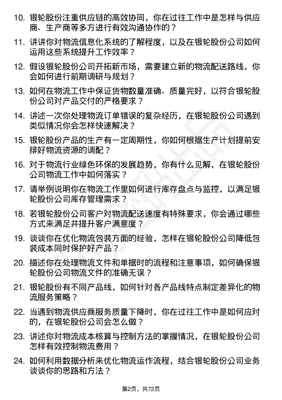 48道银轮股份物流专员岗位面试题库及参考回答含考察点分析