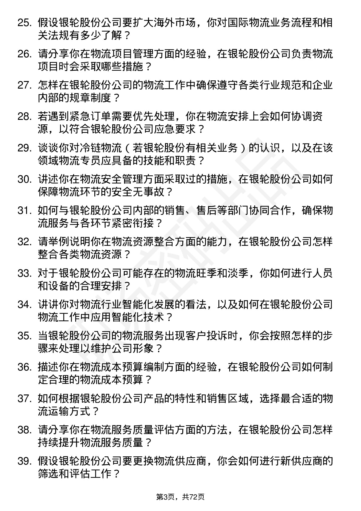 48道银轮股份物流专员岗位面试题库及参考回答含考察点分析