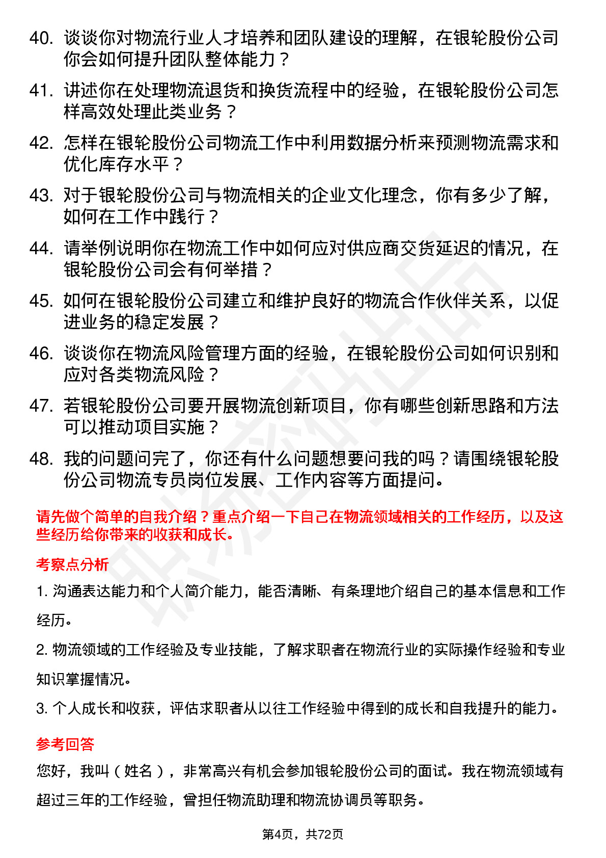 48道银轮股份物流专员岗位面试题库及参考回答含考察点分析