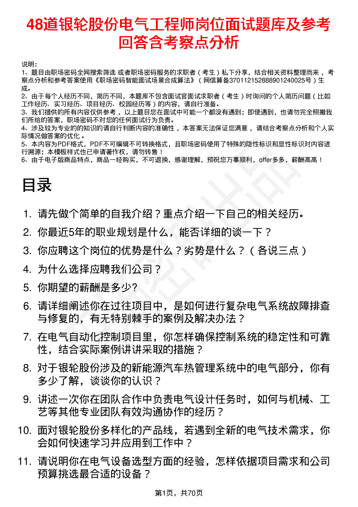 48道银轮股份电气工程师岗位面试题库及参考回答含考察点分析