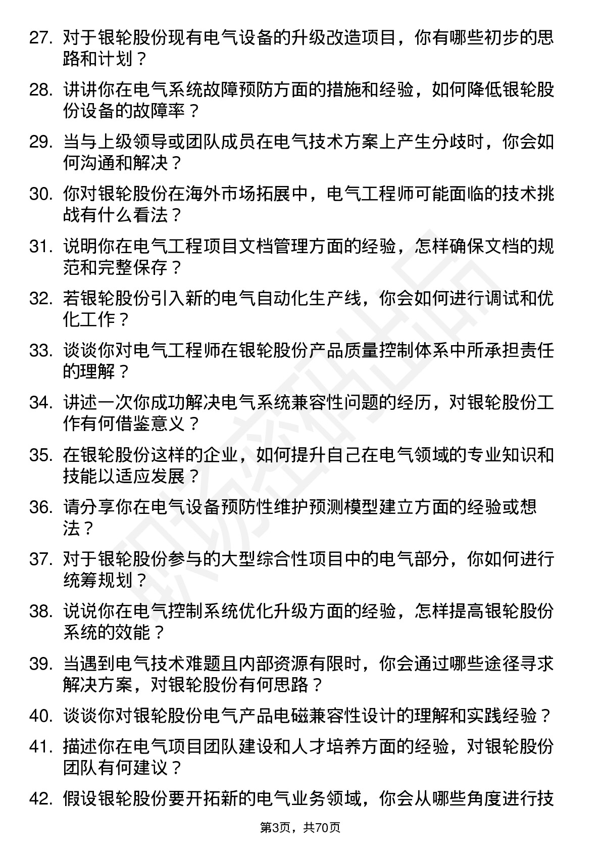 48道银轮股份电气工程师岗位面试题库及参考回答含考察点分析