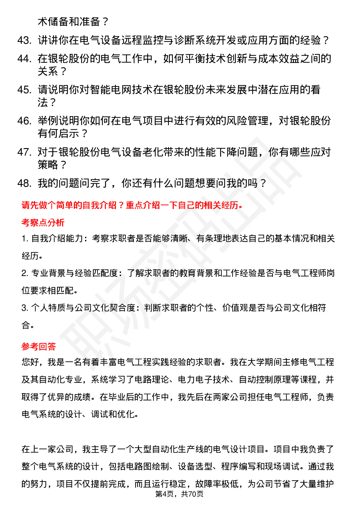 48道银轮股份电气工程师岗位面试题库及参考回答含考察点分析