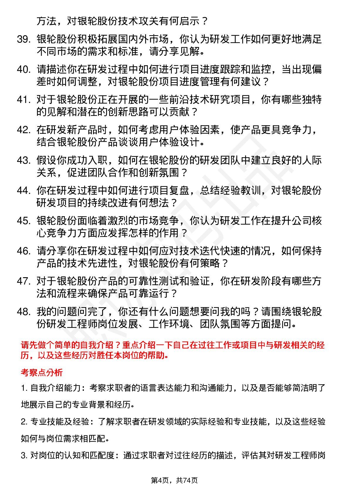 48道银轮股份研发工程师岗位面试题库及参考回答含考察点分析