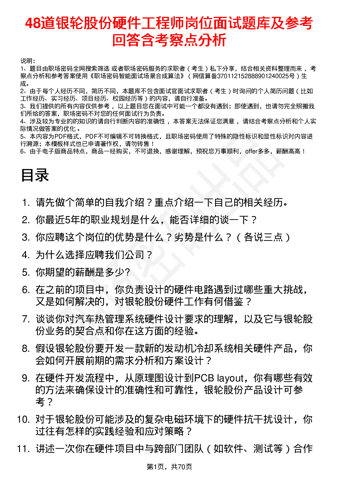 48道银轮股份硬件工程师岗位面试题库及参考回答含考察点分析