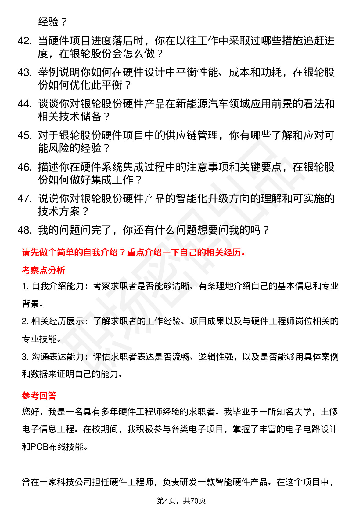 48道银轮股份硬件工程师岗位面试题库及参考回答含考察点分析