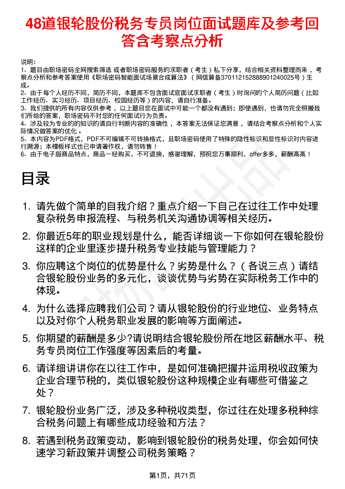 48道银轮股份税务专员岗位面试题库及参考回答含考察点分析